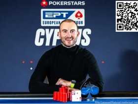 【EPCP扑克】EPT塞浦路斯 | 中国Ren Lin最后一场豪客赛获第3名,Li Shankui另一豪客赛拿下第12名