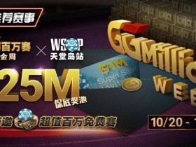 【EPCP扑克】推荐赛事:10/20-10/28最顶级的豪客系列赛遇上全球最高殿堂赛事