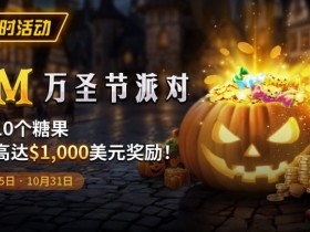【EPCP扑克】限时活动:10/25-10/31万圣节派对1M收集10个糖果赢取高达1000美元奖励
