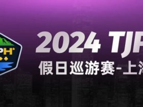 【EPCP扑克】2024TJPH®假日巡游赛-上海站“一票通”模式燃爆魔都!