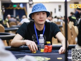 【EPCP扑克】CSSOP潮汕杯|主赛B组共221人次参赛!程良健勇夺榜首,50名选手晋级第二轮