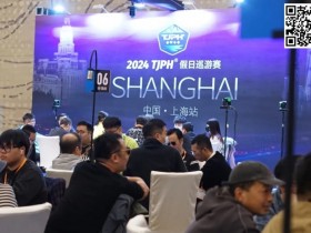 【EPCP扑克】2024TJPH®上海站 | “一票通”赛制造就新纪录!主赛事共计795人次参赛133人晋级!葛云青/于国迪分别成C/D组CL