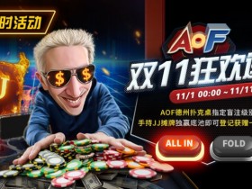 【EPCP扑克】限时活动:AOF双11狂欢送
