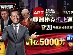 【EPCP扑克】推荐赛事:11月10日-12月1日APT亚洲扑克线上巡回赛20场亚洲城市奖杯赛1亿5000万保底