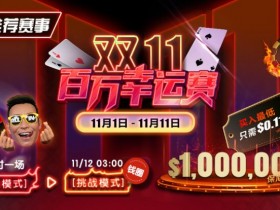 【EPCP扑克】推荐赛事:11/1-11/11双11百万幸运赛每小时一场幸运模式