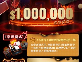 【EPCP扑克】超级冤家!A葫芦竟然惨撞天四条,小哥幸运过人价值拿好拿满