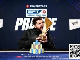 【EPCP扑克】简讯 | 茅人及在EPT布拉格站10,300欧元豪客赛决赛获得第九名