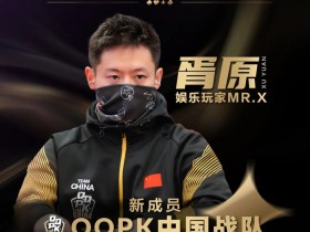 【EPCP扑克】”娱乐玩家”Mr.X胥原强势加盟QQPK中国战队,战队实力与影响力双提升!