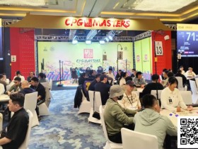 【EPCP扑克】CPG三亚大师赛 | 戴凌辉AA不敌KK成为主赛96人奖励圈泡沫,王人毅158.2万记分牌领先82人晋级第三轮