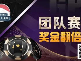 【EPCP扑克】奖金翻倍!GPI亚洲扑克嘉年华重磅惊喜!人气队伍宣布参战