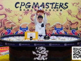 【EPCP扑克】CPG三亚大师赛 | 邓亚维高歌猛进击败冯华欢拿下大玉玺,收获人生首个主赛冠军