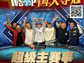 【EPCP扑克】线上WSOP曾两度亚军,周懿楠一鸣惊人的WSOP天堂岛主赛事金手链之路!