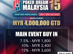 【EPCP扑克】PD15吉隆坡站 | 赛程表及早鸟优惠出炉!1月16日-1月26日相约云顶高原