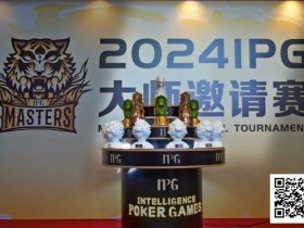 【EPCP扑克】2024IPG大师邀请赛 | 智勇交锋,庐州论牌!主赛A组209人参赛80人晋级,郑闯41万领跑