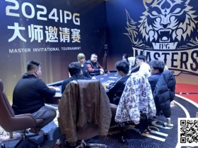 【EPCP扑克】2024IPG大师邀请赛 | 跨年夜激战!主赛第二轮结束 24年度最后一个泡沫诞生 倪白羽147万领跑