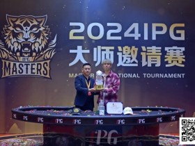 【EPCP扑克】2024IPG大师邀请赛 | 横扫千军势莫当,李靖晶勇夺大睿虎白玉杯,斩获生涯首冠!
