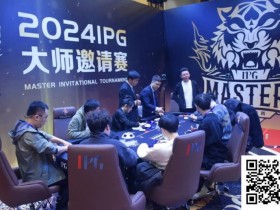 【EPCP扑克】2024IPG大师邀请赛 | 主赛第四轮结束,李靖晶1112万持续领跑!终极大决战明日开打