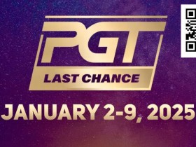 【EPCP扑克】简讯 | 通往PGT 100万美元锦标赛的最后舞台将在周四拉开帷幕