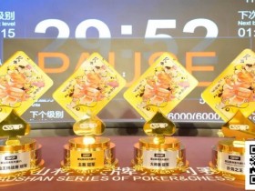 【EPCP扑克】潮汕杯S5第二日 |女神赛再燃战火,引爆主赛A组419人次参赛,堵炎泊领衔104位选手晋级Day2,周之颖勇夺开幕赛冠军!