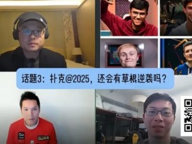 【EPCP扑克】线上388水平,现场能打豪客赛吗?Tony+茅人及干货解析!