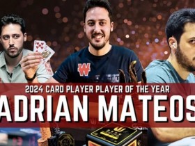 【EPCP扑克】Adrian Mateos荣获2024年Card Player年度最佳牌手称号