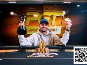 【EPCP扑克】Brandon Wilson背靠背赢两场PGT最后机会赛胜利