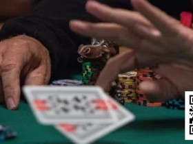 【EPCP扑克】翻后如果遇到这8种情况,请不要继续跟注!