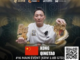 【EPCP扑克】倒计时3天丨PD15吉隆坡站主赛选拔赛如火如荼进行中,PD16济州站定档 2月15日-24日!