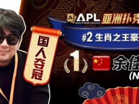 【EPCP扑克】专访APL豪客赛冠军 余佳忠|FT空气牌诈唬成信心关键!