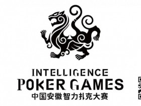 【EPCP扑克】IPG中国安徽智力扑克大赛组委会正式推出全新赛事品牌视觉——“白虎傲世”
