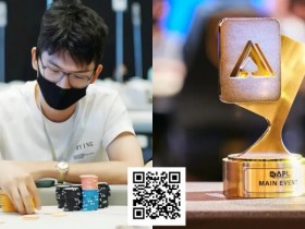 【EPCP扑克】GG中国队大使来拜年了!APL冬季冠军赛888挑战万倍奖励