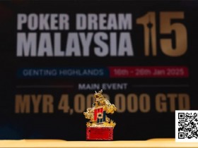 【EPCP扑克】PD15吉隆坡站 | 年末盛宴战火点燃!开幕赛首日共计630人次参赛,64人晋级第二轮