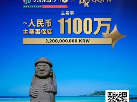 【EPCP扑克】PD16济州站赛程表出炉!首发早鸟先到先得!2/15-2/24点燃济州