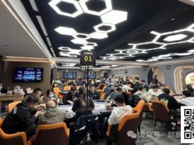 【EPCP扑克】百万迎春赛丨主赛事358人次参赛丨共82人晋级复赛 太阳339500记分牌领跑C组 政464000记分牌领跑C+组