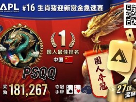 【EPCP扑克】国人APL第三冠到手!PSQQ四次报名,FT最短码上演绝命大逆转