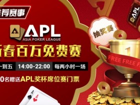 【EPCP扑克】推荐赛事:APL 2025新春百万免费赛
