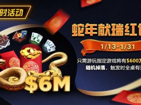 【EPCP扑克】限时活动:2025蛇年献瑞红包雨1/13 – 1/31
