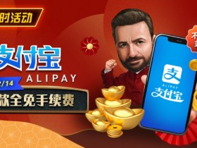 【EPCP扑克】限时活动:2025新年支付宝存款手续费全免(1/20-2/14)