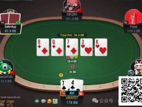 【EPCP扑克】牌局分析:中对要不要开第三枪?