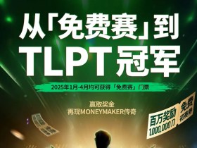 【EPCP扑克】AA 百万免费赛第二阶段大年初四开启,祝您一战成名!