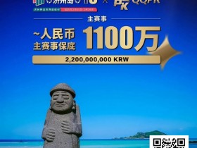 【EPCP扑克】PD16济州站 | 二阶段早鸟开跑!主赛选拔赛现已开始,2月15等你创造荣耀