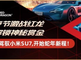 【EPCP扑克】红龙冠军专访|“放低期待,惊喜更大” “星光亮色”成为新春系列赛首位小米SU7冠军得主!