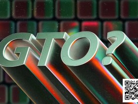 【EPCP扑克】讨论 | GTO并非最优玩法?