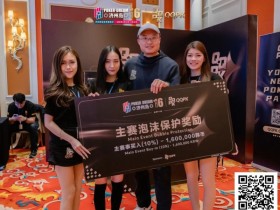 【EPCP扑克】PD16济州岛 | 李栋领衔27人晋级主赛事第三轮,豪客赛冠军Dietrich Fast领跑神秘赏金豪客赛第一轮