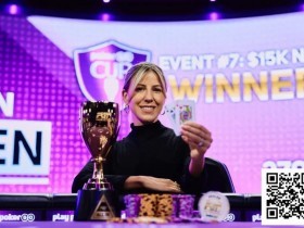 【EPCP扑克】简讯 | Kristen Foxen在PokerGO杯赛事中凭借出色表现赢得冠军”