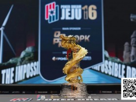 【EPCP扑克】PD16济州岛 | 茅人及获超豪赛亚军,丁彪、余磊打进一万五千美元超级明星挑战赛FT