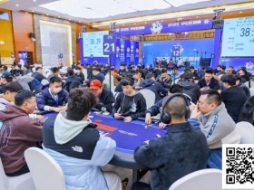【EPCP扑克】2025IPG合肥选拔赛 | 大赛启幕 群英汇聚,决战线合肥!霸都杯A组174人参赛,李靖晶领衔44人晋级