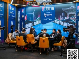 【EPCP扑克】PD16济州岛 | 中国军团强势包揽主赛事九人决赛桌,李栋势不可挡以超大优势继续领跑