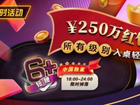 【EPCP扑克】限时活动:6短牌国人专享¥250万红包雨盛宴