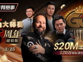 【EPCP扑克】推荐赛事:GG大师赛5周年超值版 20万锦标赛红包雨